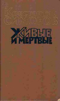 Книга Симонов К. Живые и мёртвые Книга вторая, 11-10101, Баград.рф